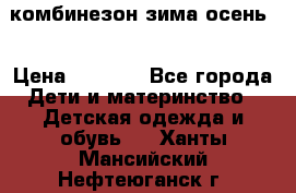 комбинезон зима осень  › Цена ­ 1 200 - Все города Дети и материнство » Детская одежда и обувь   . Ханты-Мансийский,Нефтеюганск г.